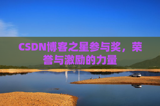 CSDN博客之星参与奖，荣誉与激励的力量
