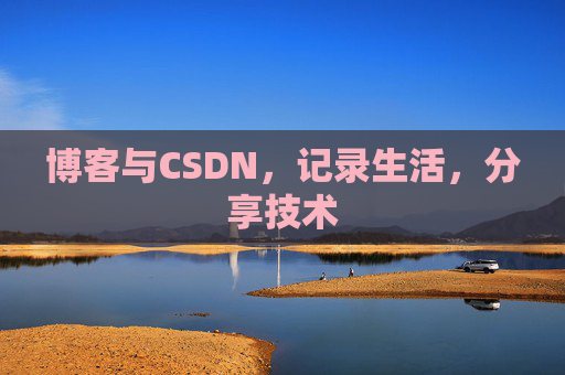 博客与CSDN，记录生活，分享技术