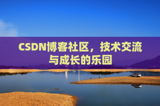 CSDN博客社区，技术交流与成长的乐园