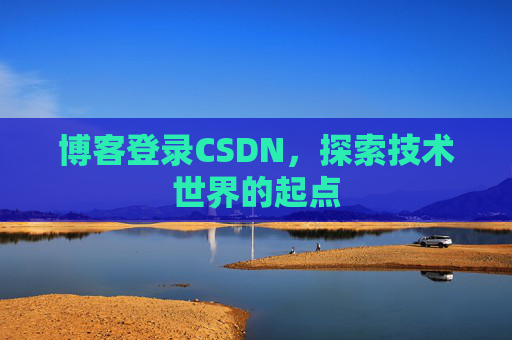 博客登录CSDN，探索技术世界的起点