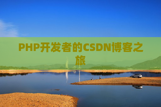 PHP开发者的CSDN博客之旅