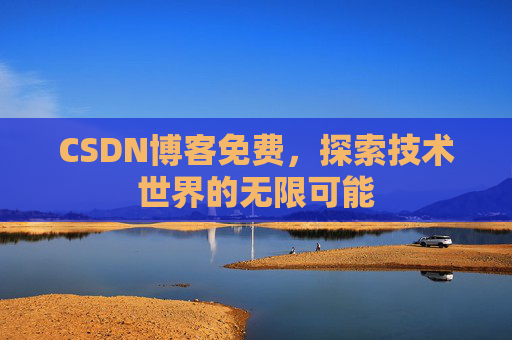 CSDN博客免费，探索技术世界的无限可能