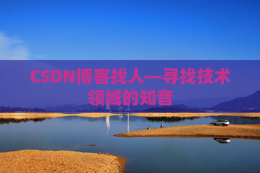 CSDN博客找人—寻找技术领域的知音
