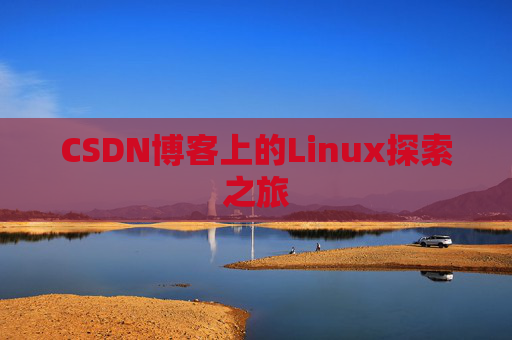 CSDN博客上的Linux探索之旅