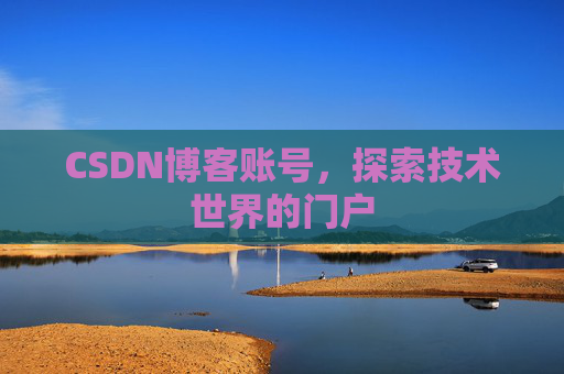 CSDN博客账号，探索技术世界的门户