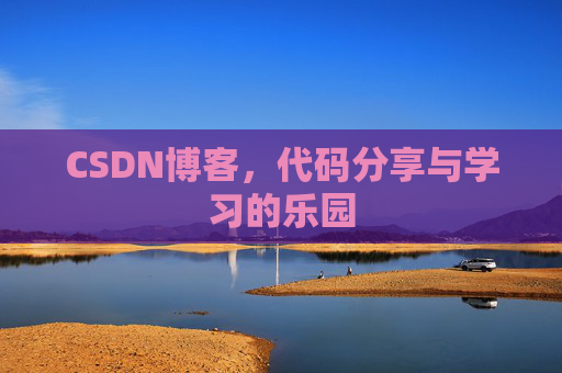 CSDN博客，代码分享与学习的乐园