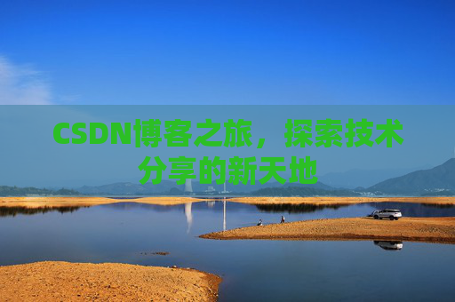 CSDN博客之旅，探索技术分享的新天地