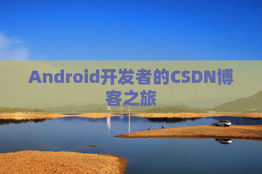 Android开发者的CSDN博客之旅