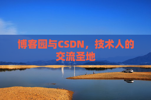 博客园与CSDN，技术人的交流圣地